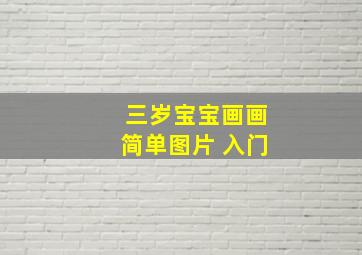 三岁宝宝画画简单图片 入门